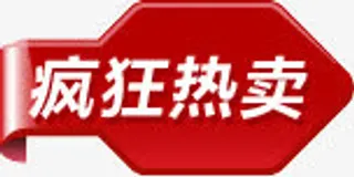 丝带箭头疯*卖图标免抠