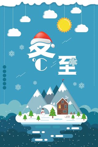 创意扁平中国风二十四节气之冬至高清