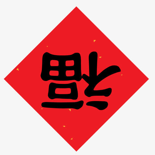 倒福字免抠