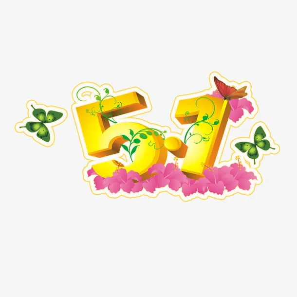 51艺术字免抠