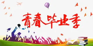 青春毕业季免抠