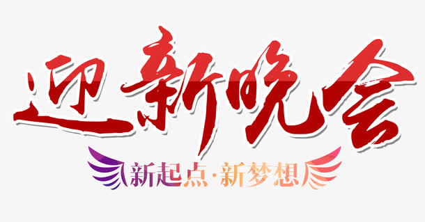 迎新晚会免抠