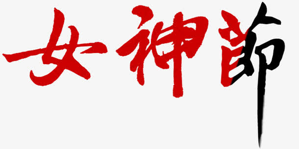 女神节免抠节日妇女节元素