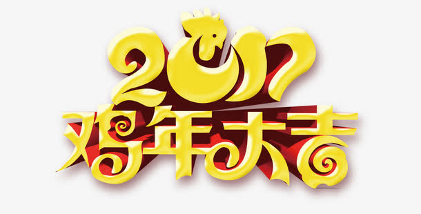 2017鸡年大吉免抠