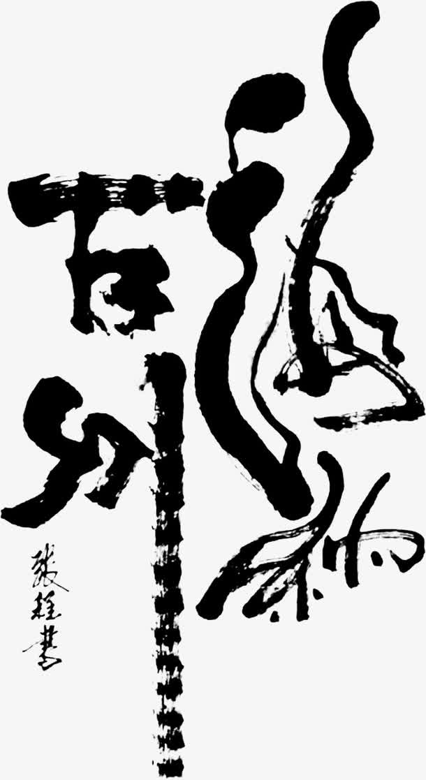 毛笔字海纳百川艺术字免费图片免抠