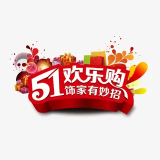 五一欢乐购免抠