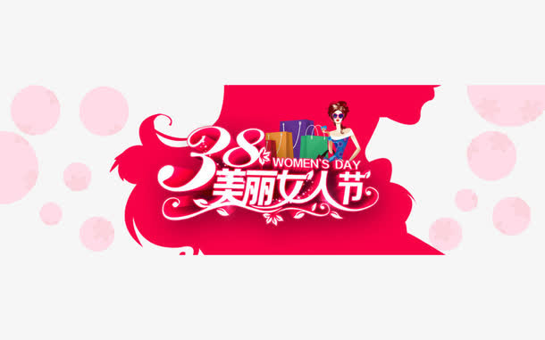 女人节海报装饰素材免抠