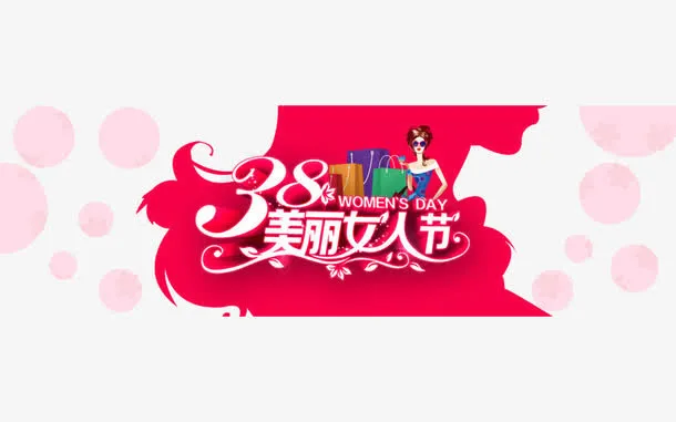 女人节海报装饰素材免抠