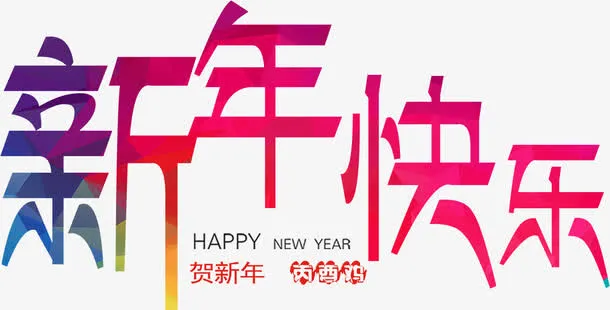新年快乐艺术字免抠