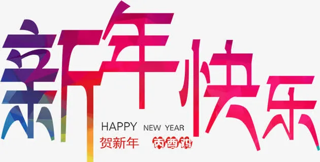 新年快乐艺术字免抠