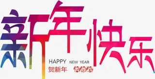 新年快乐艺术字免抠