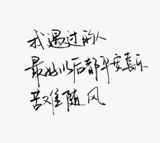 硬笔手写字免抠