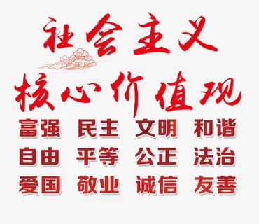 *核心价值观免抠