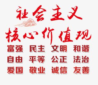 *核心价值观免抠