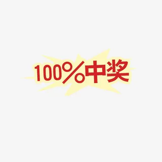 100%中奖免抠