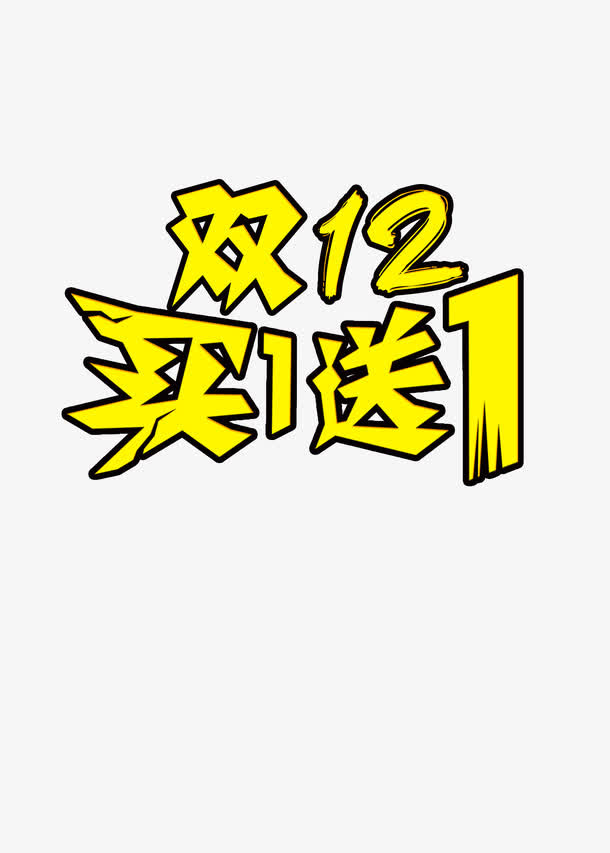 双12 买一送一  透明免抠