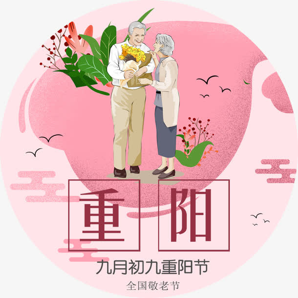 粉色背景重阳装饰