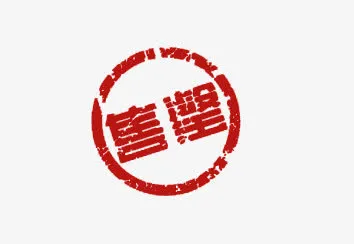 红色售罄印章效果免抠