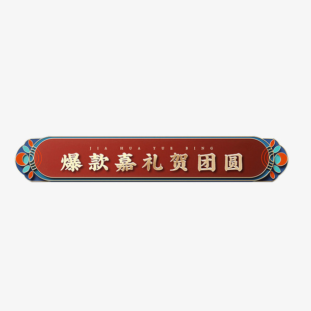 中国风横版边框免抠