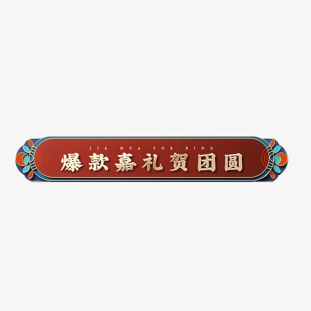 中国风横版边框免抠