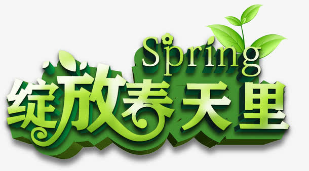 绽放春天里免抠