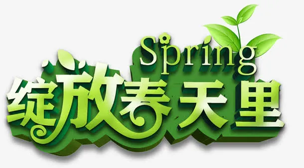 绽放春天里免抠