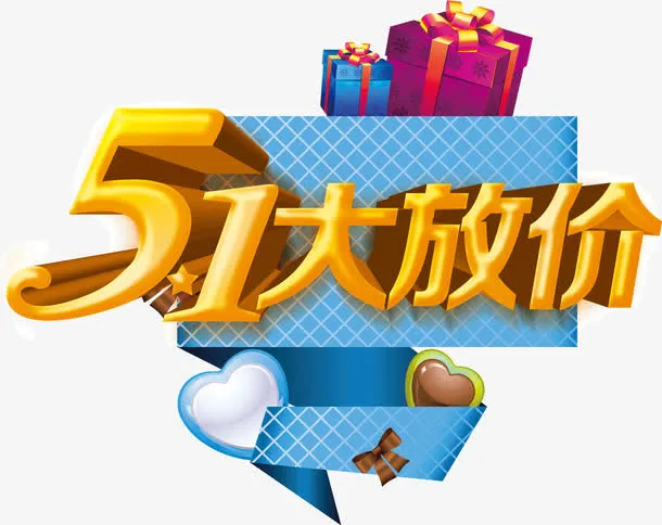 51大放价免抠