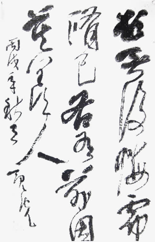 飞白字画免抠