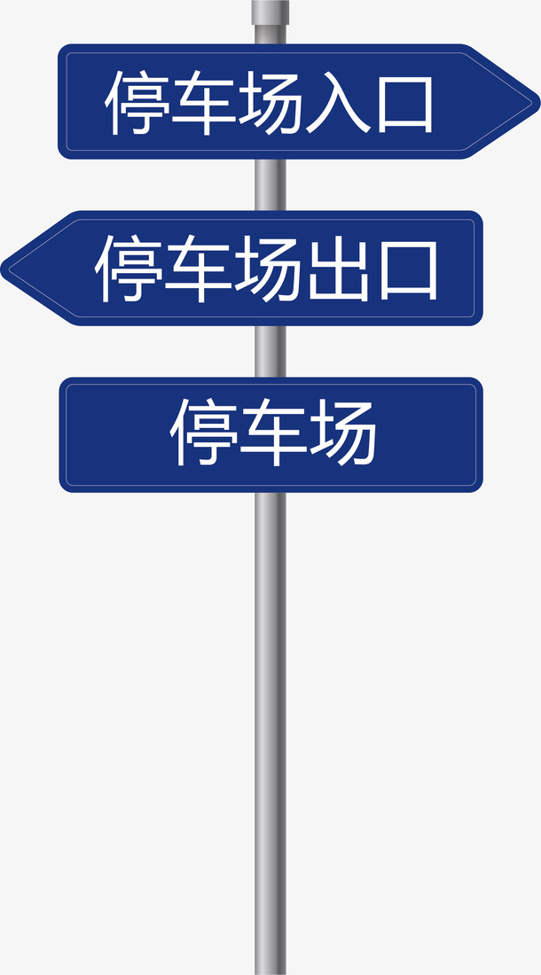 矢量公共标示指示牌免抠字体元素