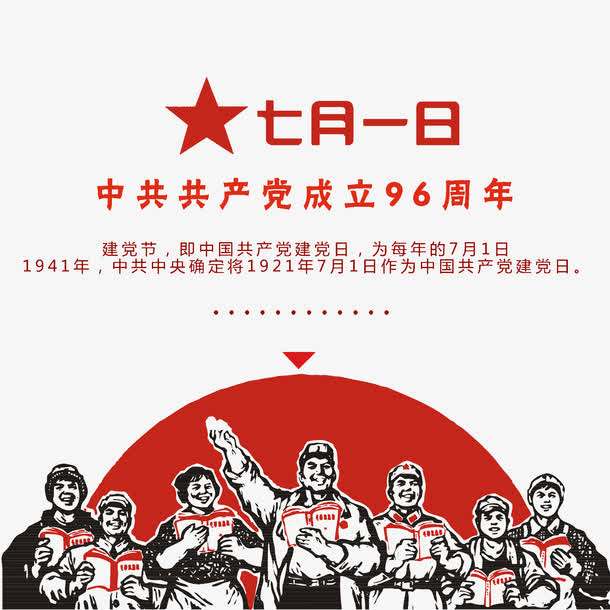 七一建党节免抠