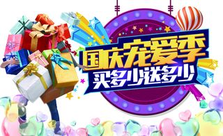 喜庆国庆宠爱季买多少送多少背景素材高清