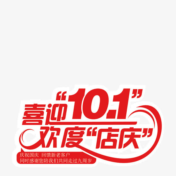 喜迎10.1免抠