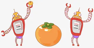 柿子和机器人免抠