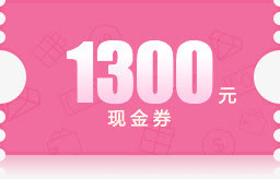 1300粉色底纹现金券免抠