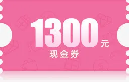 1300粉色底纹现金券免抠