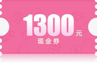 1300粉色底纹现金券免抠