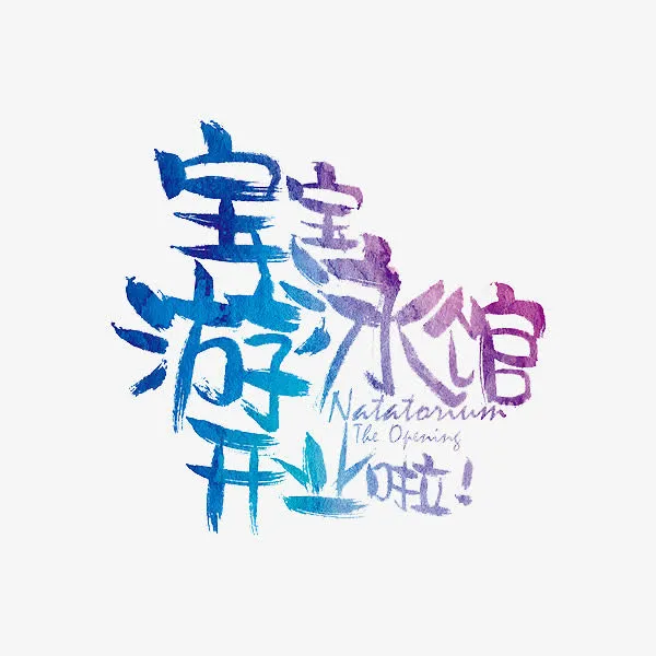 宝宝游泳馆开业啦免抠