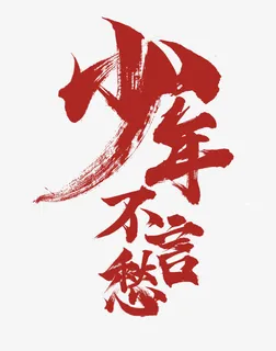 少年不言愁艺术字免抠 少年不言愁艺术字免抠