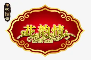 中秋花韵情艺术字装饰纹样免抠