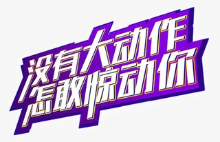 没有大动作怎敢惊动你免抠