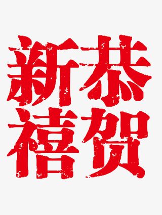 恭贺新禧印章字体免抠