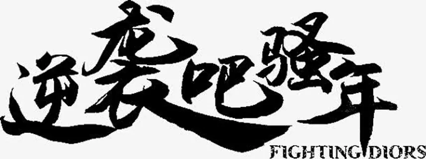逆袭吧骚年字体设计免抠 逆袭吧骚年字体设计免抠