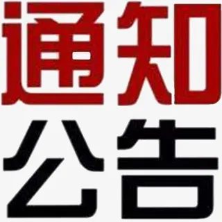 通知公告免抠