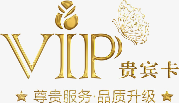 金色蝴蝶VIP贵宾卡字体免抠