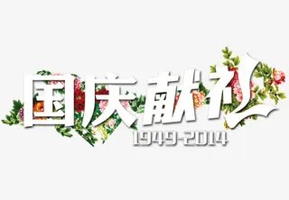 国庆献礼1949免抠