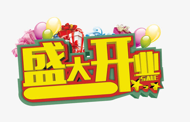 盛大开业黄色立体字免抠标签元素