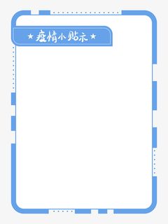 疫情小贴士简约蓝色边框免抠