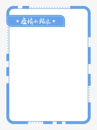 疫情小贴士简约蓝色边框免抠
