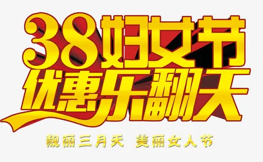 妇女节立体字设计免抠