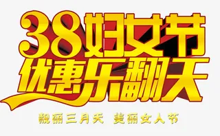 妇女节立体字设计免抠